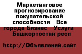 Маркетинговое прогнозирование покупательской способности - Все города Бизнес » Услуги   . Башкортостан респ.